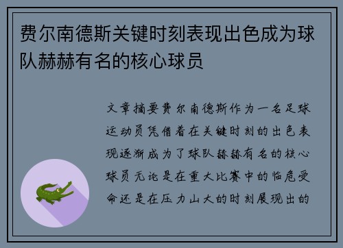 费尔南德斯关键时刻表现出色成为球队赫赫有名的核心球员