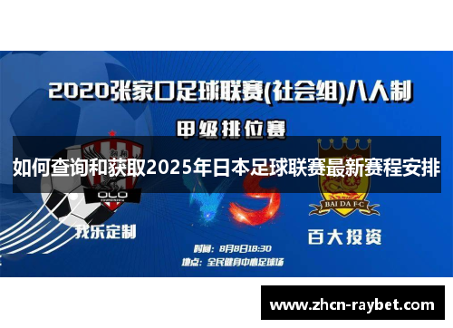 如何查询和获取2025年日本足球联赛最新赛程安排