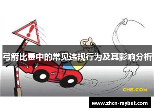 弓箭比赛中的常见违规行为及其影响分析