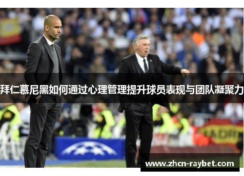 拜仁慕尼黑如何通过心理管理提升球员表现与团队凝聚力