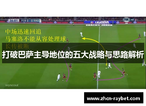 打破巴萨主导地位的五大战略与思路解析