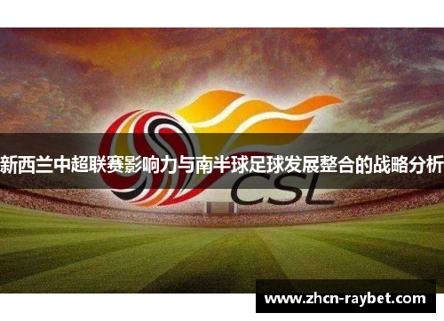 新西兰中超联赛影响力与南半球足球发展整合的战略分析