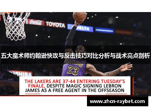 五大魔术师约翰逊快攻与反击技巧对比分析与战术亮点剖析