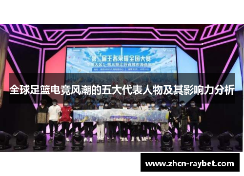 全球足篮电竞风潮的五大代表人物及其影响力分析
