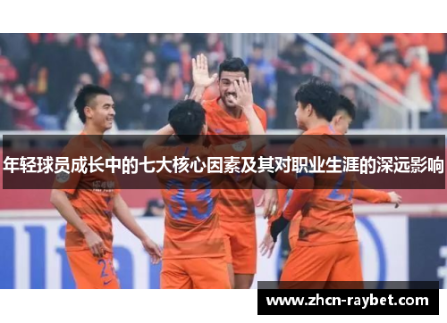 年轻球员成长中的七大核心因素及其对职业生涯的深远影响