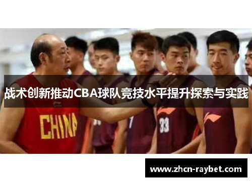 战术创新推动CBA球队竞技水平提升探索与实践