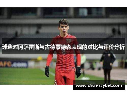 球迷对冈萨雷斯与古德蒙德森表现的对比与评价分析