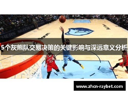 5个灰熊队交易决策的关键影响与深远意义分析