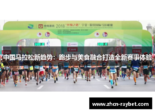 中国马拉松新趋势：跑步与美食融合打造全新赛事体验