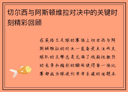 切尔西与阿斯顿维拉对决中的关键时刻精彩回顾