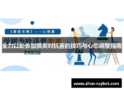 全力以赴参加棋类对抗赛的技巧与心态调整指南