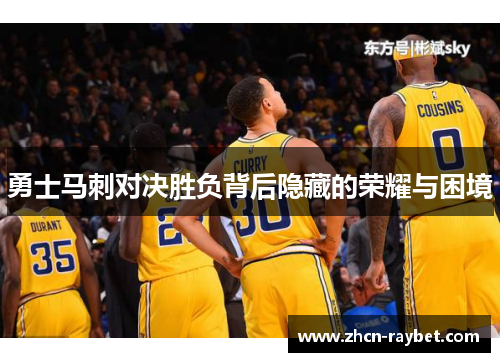 勇士马刺对决胜负背后隐藏的荣耀与困境