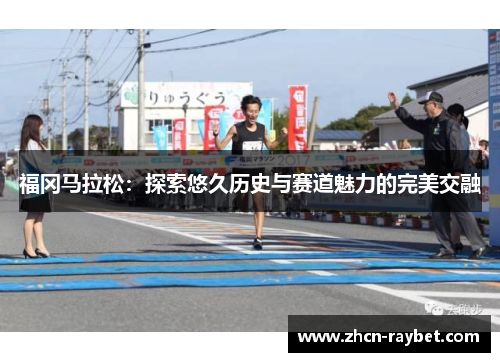 福冈马拉松：探索悠久历史与赛道魅力的完美交融