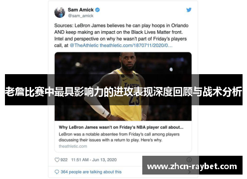 老詹比赛中最具影响力的进攻表现深度回顾与战术分析