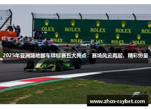 2025年亚洲场地脚车锦标赛五大亮点：赛场风云再起，精彩纷呈