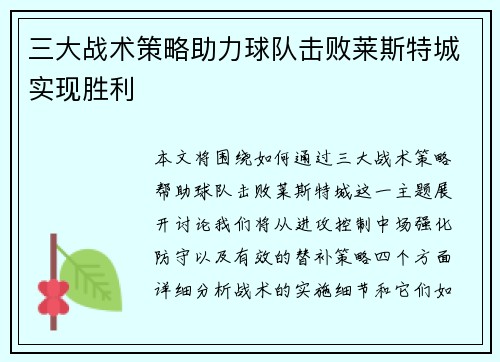 三大战术策略助力球队击败莱斯特城实现胜利