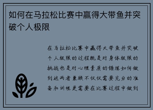 如何在马拉松比赛中赢得大带鱼并突破个人极限