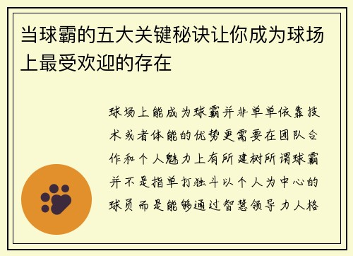 当球霸的五大关键秘诀让你成为球场上最受欢迎的存在