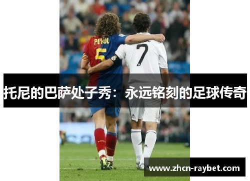 托尼的巴萨处子秀：永远铭刻的足球传奇