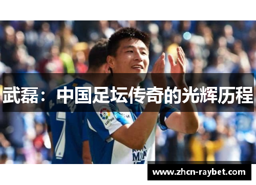武磊：中国足坛传奇的光辉历程