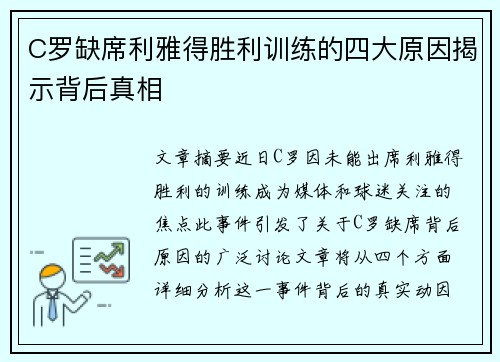 C罗缺席利雅得胜利训练的四大原因揭示背后真相