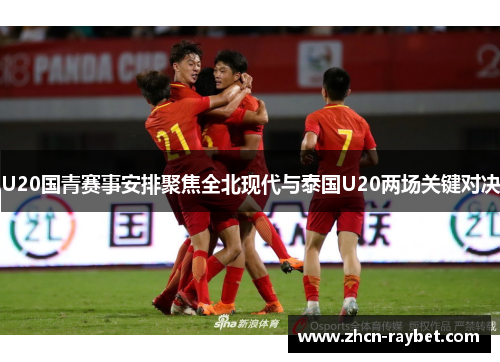 U20国青赛事安排聚焦全北现代与泰国U20两场关键对决