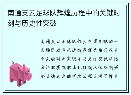 南通支云足球队辉煌历程中的关键时刻与历史性突破