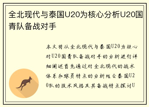 全北现代与泰国U20为核心分析U20国青队备战对手