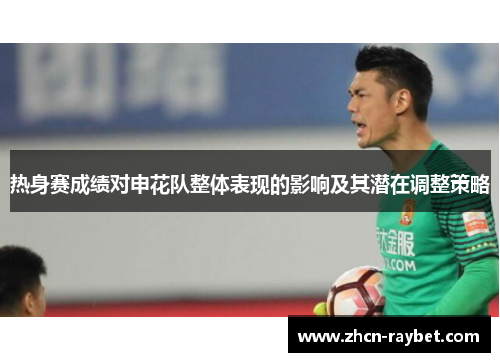 热身赛成绩对申花队整体表现的影响及其潜在调整策略