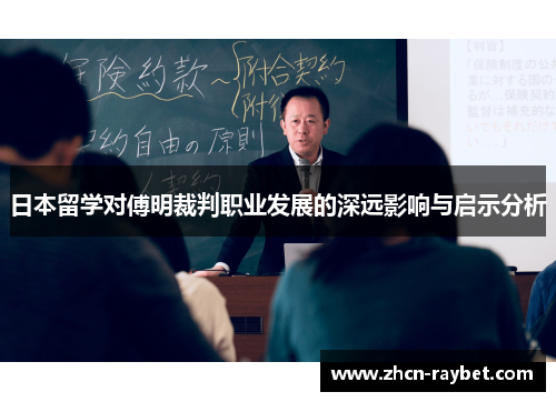 日本留学对傅明裁判职业发展的深远影响与启示分析