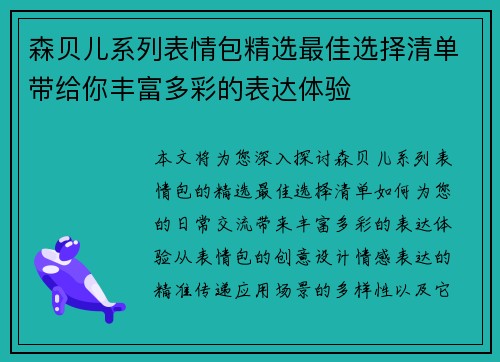 森贝儿系列表情包精选最佳选择清单带给你丰富多彩的表达体验