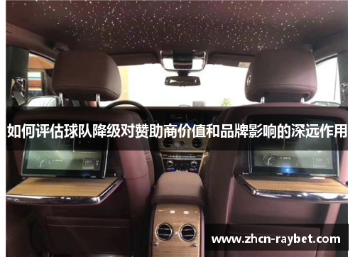 如何评估球队降级对赞助商价值和品牌影响的深远作用