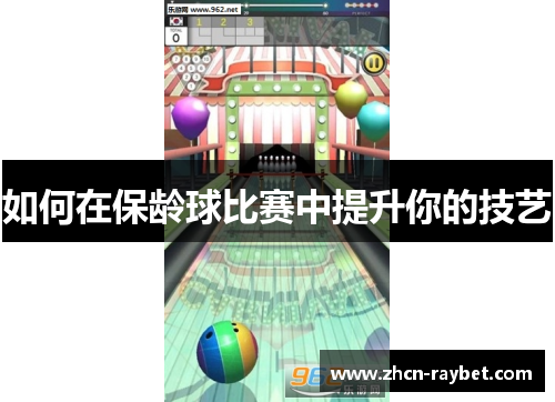 如何在保龄球比赛中提升你的技艺