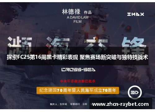 探索FC25第16周黑卡精彩表现 聚焦赛场新突破与独特技战术