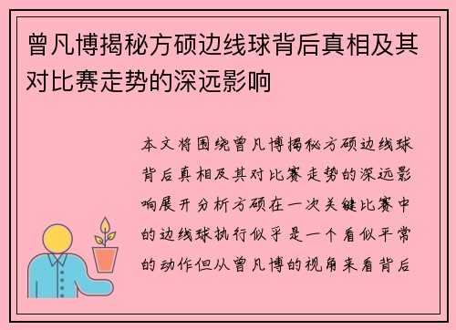 曾凡博揭秘方硕边线球背后真相及其对比赛走势的深远影响