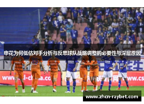 申花为何低估对手分析与反思球队战略调整的必要性与深层原因