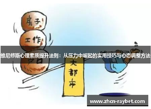 维尼修斯心理素质提升法则：从压力中崛起的实用技巧与心态调整方法