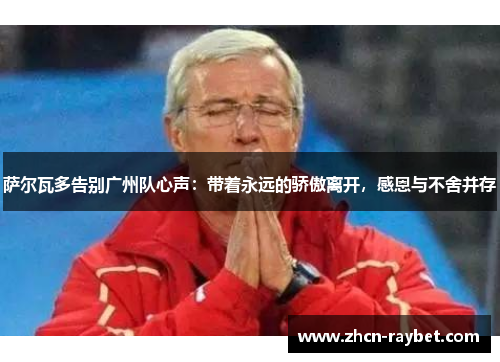 萨尔瓦多告别广州队心声：带着永远的骄傲离开，感恩与不舍并存