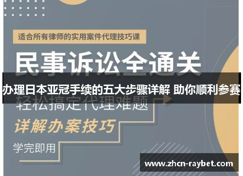 办理日本亚冠手续的五大步骤详解 助你顺利参赛