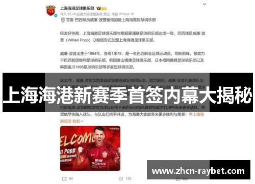 上海海港新赛季首签内幕大揭秘