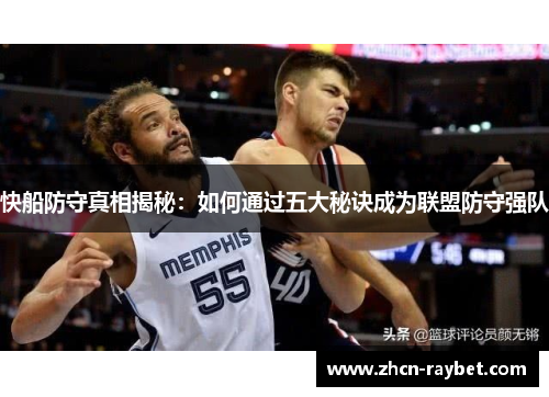 快船防守真相揭秘：如何通过五大秘诀成为联盟防守强队