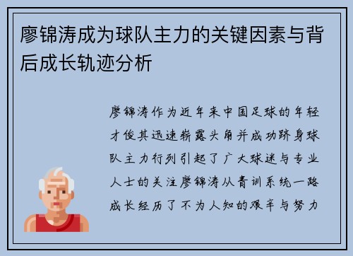 廖锦涛成为球队主力的关键因素与背后成长轨迹分析
