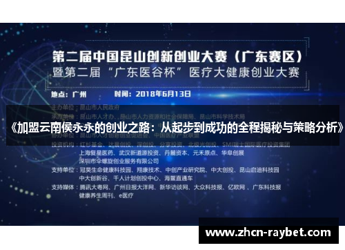 《加盟云南侯永永的创业之路：从起步到成功的全程揭秘与策略分析》