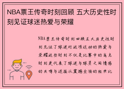 NBA票王传奇时刻回顾 五大历史性时刻见证球迷热爱与荣耀