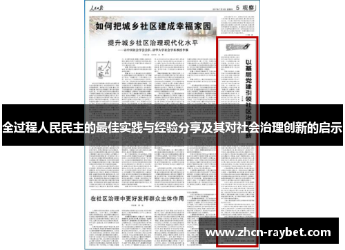 全过程人民民主的最佳实践与经验分享及其对社会治理创新的启示