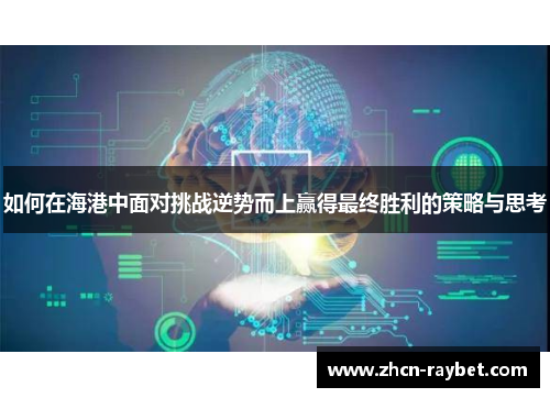 如何在海港中面对挑战逆势而上赢得最终胜利的策略与思考