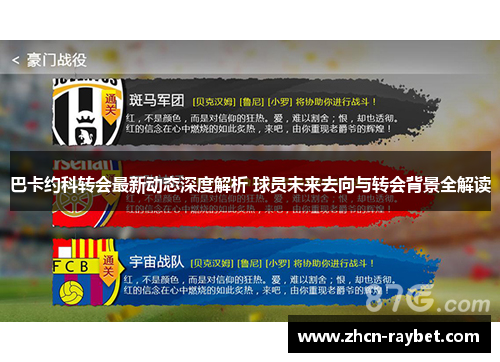 巴卡约科转会最新动态深度解析 球员未来去向与转会背景全解读