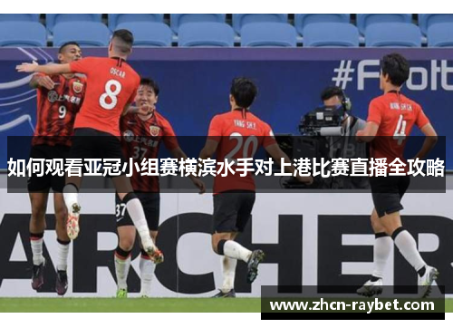 如何观看亚冠小组赛横滨水手对上港比赛直播全攻略