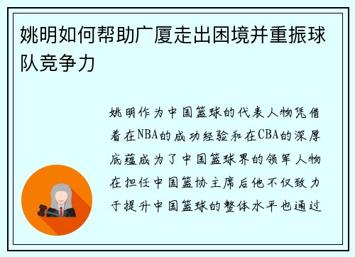 姚明如何帮助广厦走出困境并重振球队竞争力