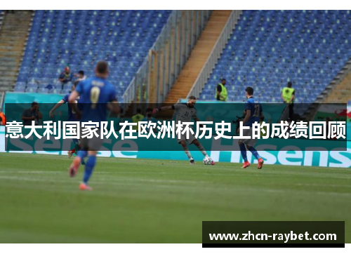 意大利国家队在欧洲杯历史上的成绩回顾